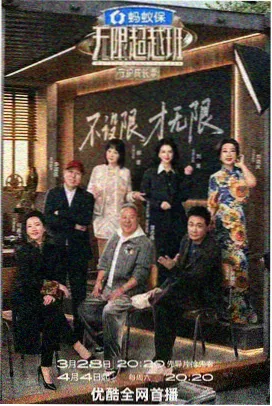 迷雾推理社综艺海报
